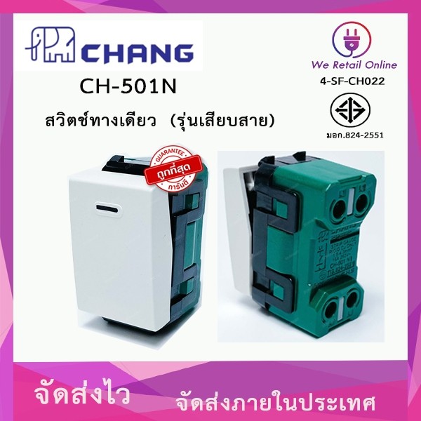 สวิตช์ทางเดียว (รุ่นเสียบสาย) CHANG รุ่น CH-501N / WEHUG รุ่น WE-1001 มี2แบรนด์ใ