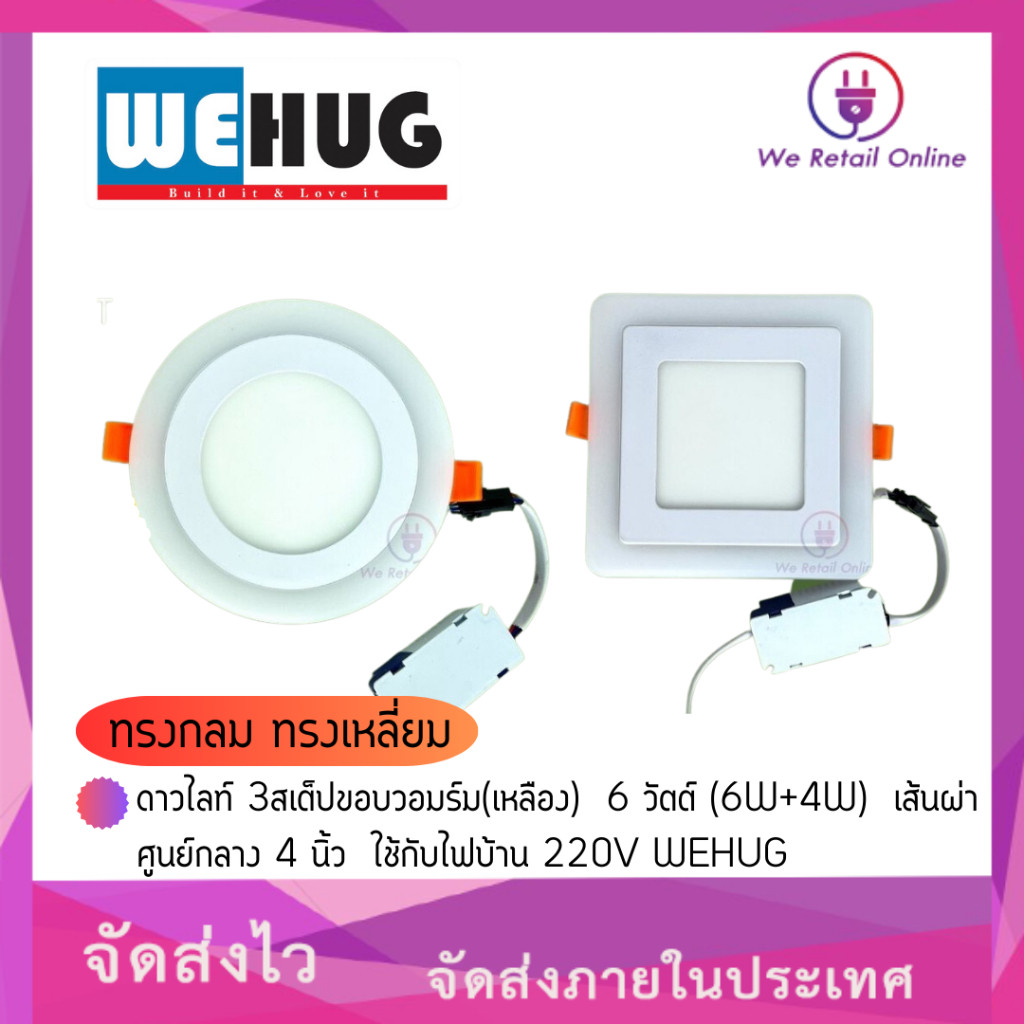 ดาวไลท์3สเต็ปทรงกลมทรงเหลี่ยม ขอบวอมร์ม(เหลือง) 6 วัตต์ (6W+4W) WEHUG