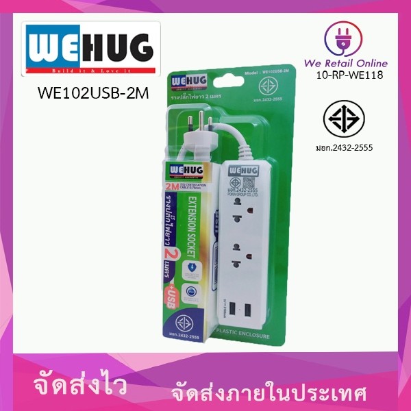 รางปลั๊ก 2 ที่ 2M (USB 2ช่อง) WEHUG รุ่น WE102USB-2M