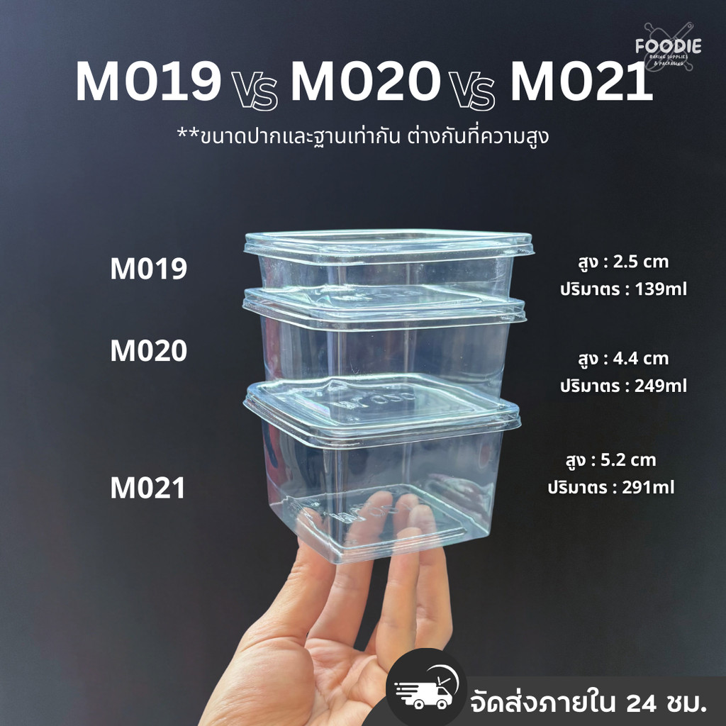 กล่องใส M019/M020/M021 + ฝา 50ชุด