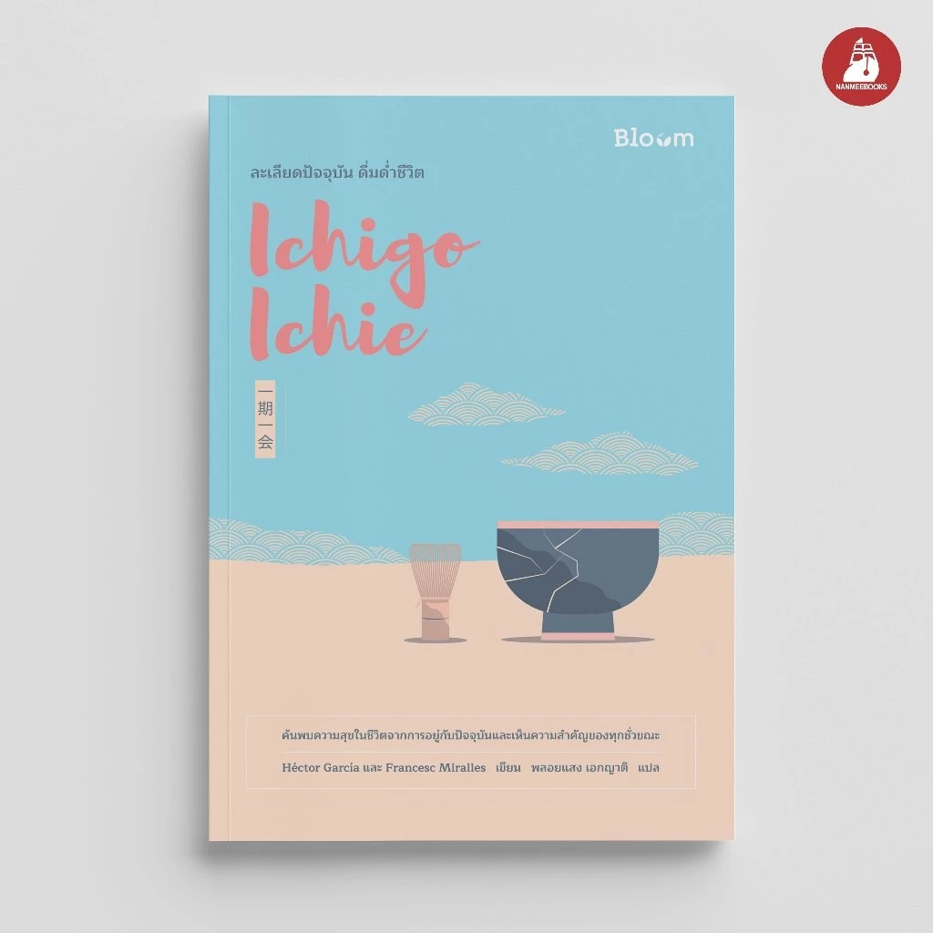 Nanmeebooks Kiddy หนังสือ Ichigo Ichie ละเลียดปัจจุบัน ดื่มด่ำชีวิต Nanmeebooks