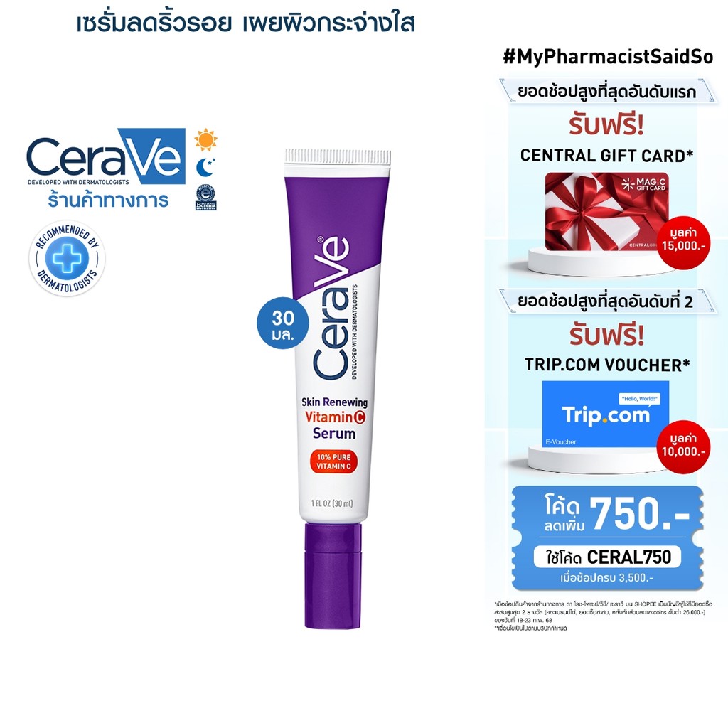 เซราวี CERAVE Skin Renewing Vitamin C Serum เซรั่มลดริ้วรอย + เผยผิวกระจ่างใส ฟื้นบำรุงปราการผิว 30ml