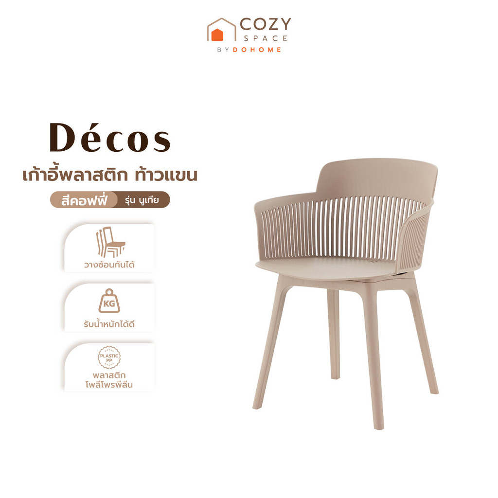 DECOS เก้าอี้พลาสติก ท้าวแขน รุ่นนูเทีย สีคอฟฟี่ |AB|
