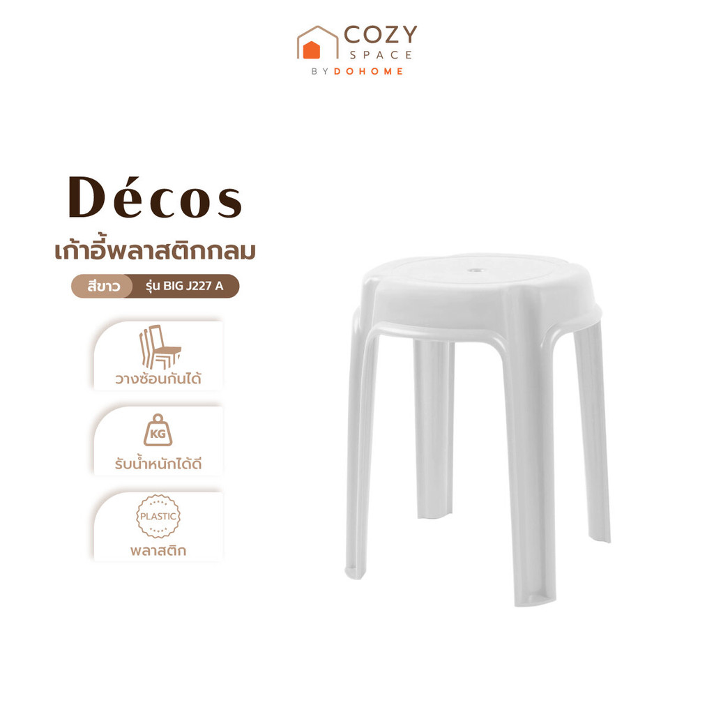 DECOS เก้าอี้พลาสติกกลม รุ่น BIG J227 A สีขาว |AB|