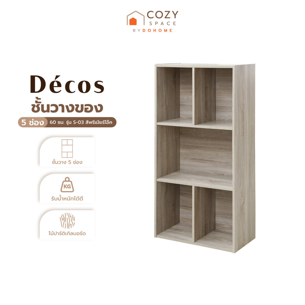 DECOS ชั้นวางของ 5 ช่อง 60 ซม. รุ่น S-03 สีพรีเมียร์โอ๊ค [ไม่รวมประกอบ] |LAN|