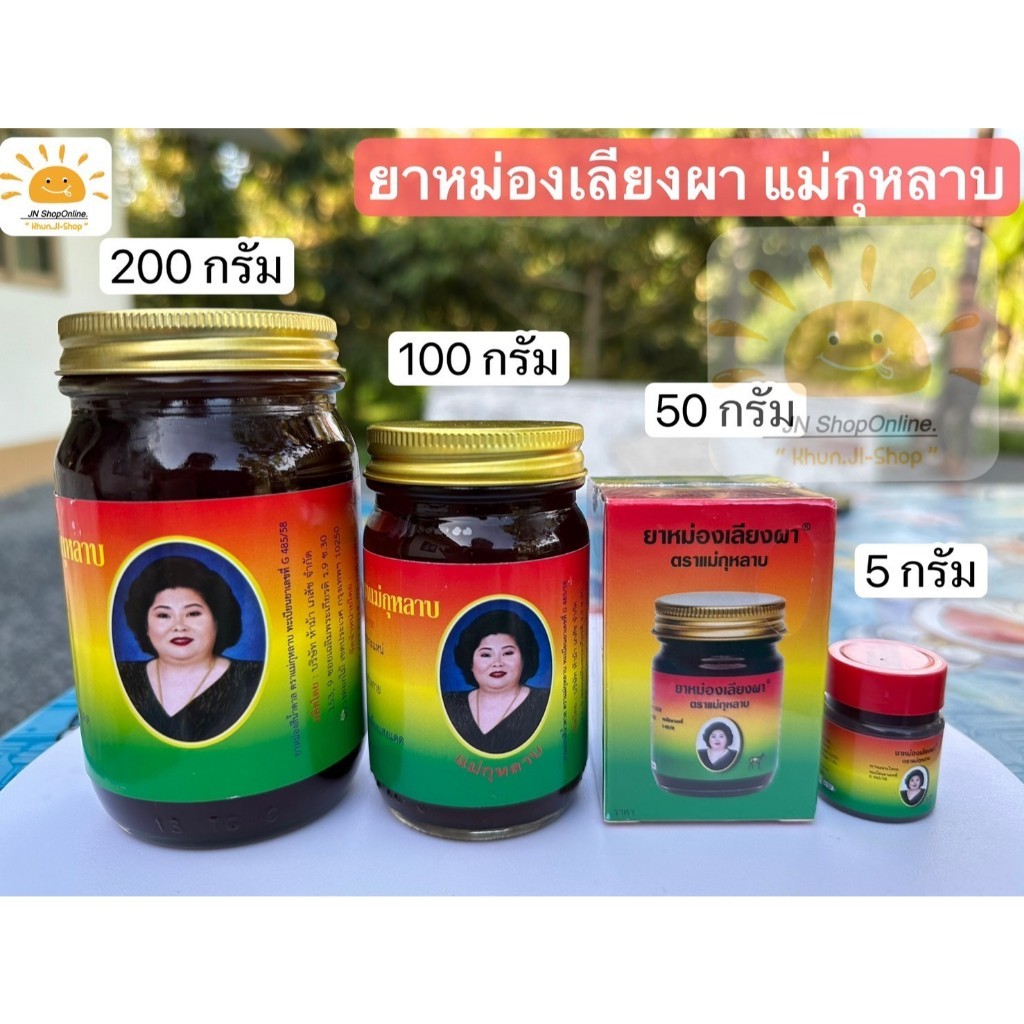 ยาหม่องแม่กุหลาบ ยาหม่องเลียงผา บรรเทาอาการปวดเมื่อย 5g./50g./100g./200g. รับประกันของแท้100%