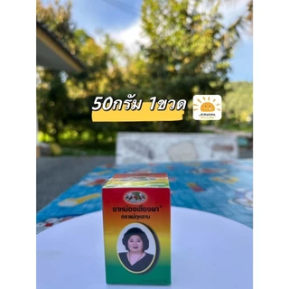 ยาหม่องแม่กุหลาบ ยาหม่องเลียงผา บรรเทาอาการปวดเมื่อย 5g./50g./100g./200g. รับประกันของแท้100%