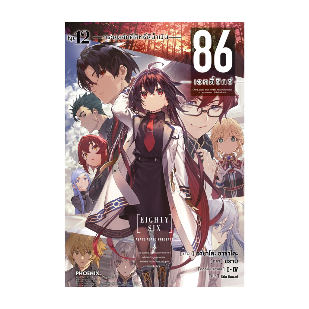 หนังสือ 86 (เอทตี้ซิกซ์) 12 (LN)