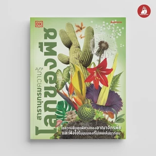 NANMEEBOOKS หนังสือ สารานุกรมความรู้ โลกของพืช : เสริมความรู้เยาวชน สารานุกรม