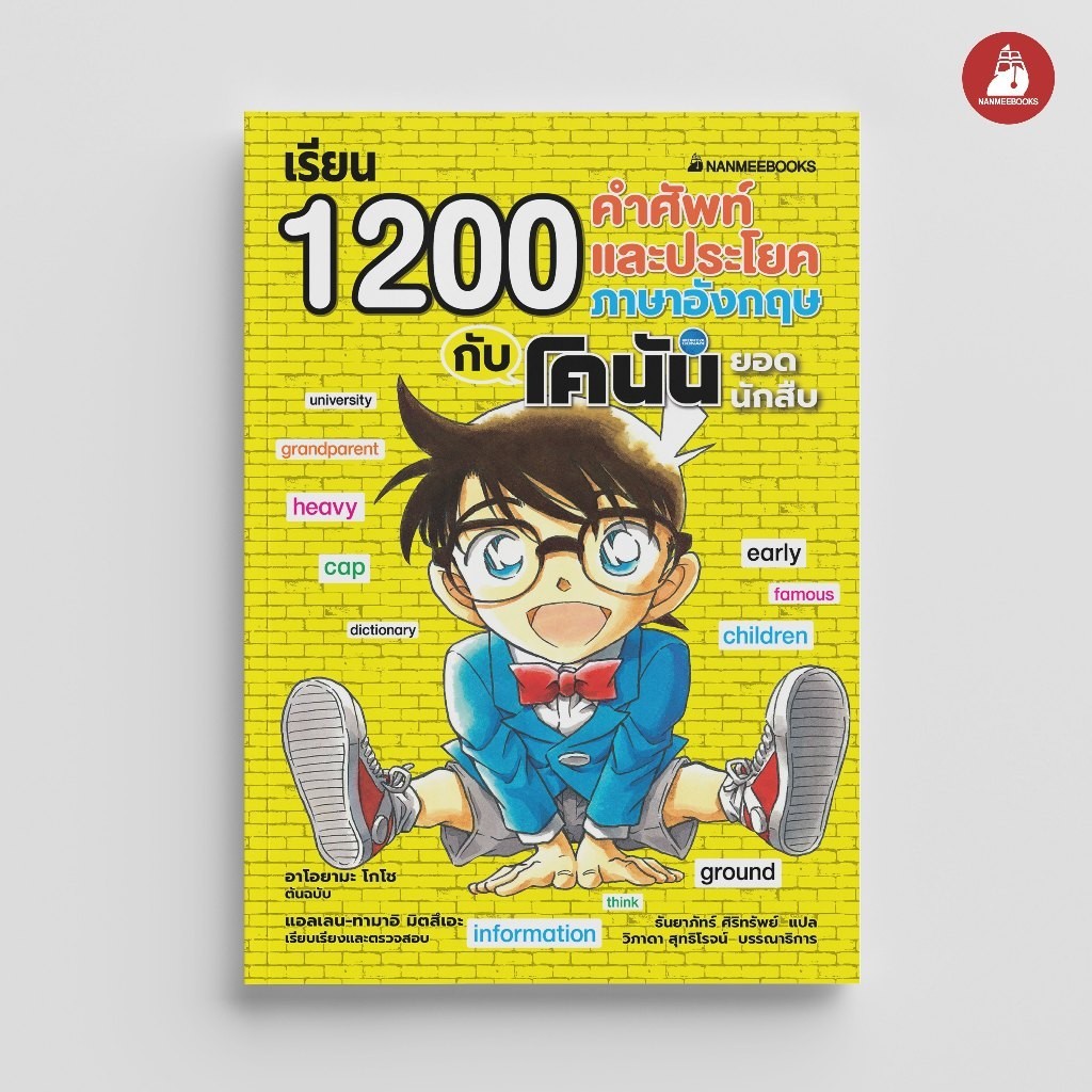 NANMEEBOOKS หนังสือ เรียน 1200 คำศัพท์และประโยคภาษาอังกฤษกับโคนันยอดนักสืบ