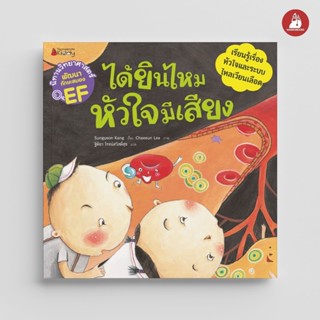 NANMEEBOOKS หนังสือ ได้ยินไหม หัวใจมีเสียง (ชุด นิทานวิทยาศา…