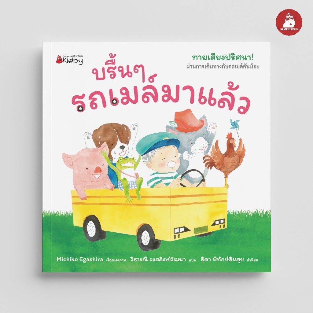 NANMEEBOOKS หนังสือ บรึ้น ๆ รถเมล์มาแล้ว นิทาน board book