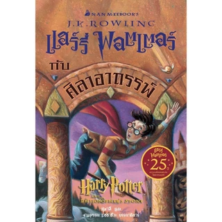 NANMEEBOOKS หนังสือ แฮร์รี่ พอตเตอร์ กับศิลาอาถรรพ์ (ฉบับครบรอบ 25 ปี) Harry Potter