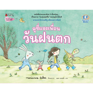 NANMEEBOOKS หนังสือ ลูซี่และเพื่อน ตอน วันฝนตก : Marianne Dubuc นิทาน