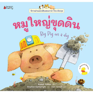 NANMEEBOOKS หนังสือ ชุด นิทานอ่านออกเสียง 2 ภาษา เล่ม 1-12 นิทาน Thai-English