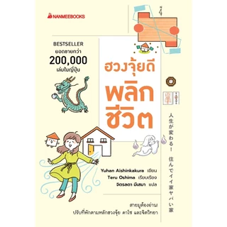 NANMEEBOOKS หนังสือ ฮวงจุ้ยดีพลิกชีวิต จิตวิทยา ปรับฮวงจุ้ย ดวง