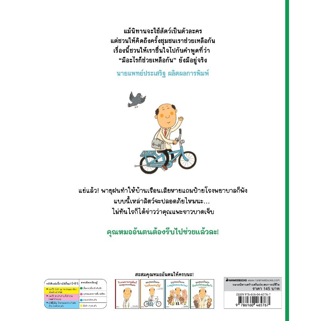 NANMEEBOOKS หนังสือ แพ็กชุด คุณหมออันตน เล่ม 3+4 แถม Tattoo ลาย B นิทาน