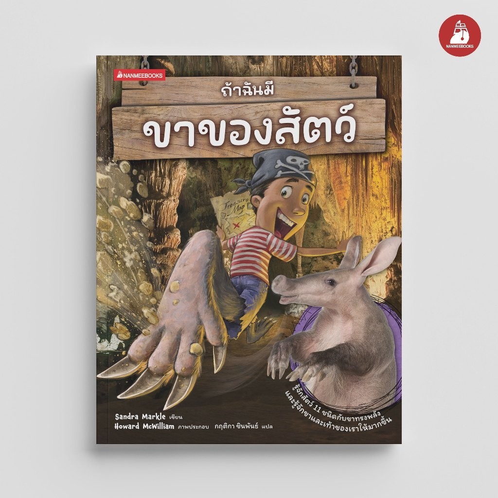 NANMEEBOOKS หนังสือ ถ้าฉันมีขาของสัตว์ ชุด ถ้าฉันมีอวัยวะของสัตว์