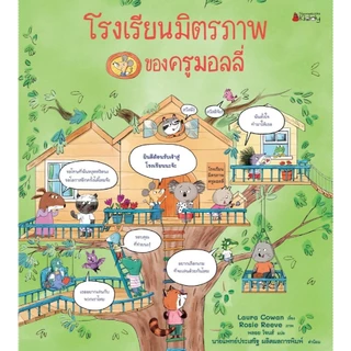 NANMEEBOOKS หนังสือ โรงเรียนมิตรภาพของครูมอลลี่ (ปกแข็ง) นิทาน