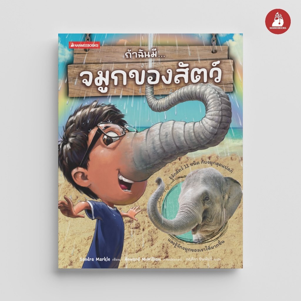 NANMEEBOOKS หนังสือ ถ้าฉันมีจมูกของสัตว์ ชุด ถ้าฉันมีอวัยวะของสัตว์