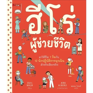 NANMEEBOOKS หนังสือ ฮีโร่ผู้ช่วยชีวิต (ปกแข็ง) นิทาน