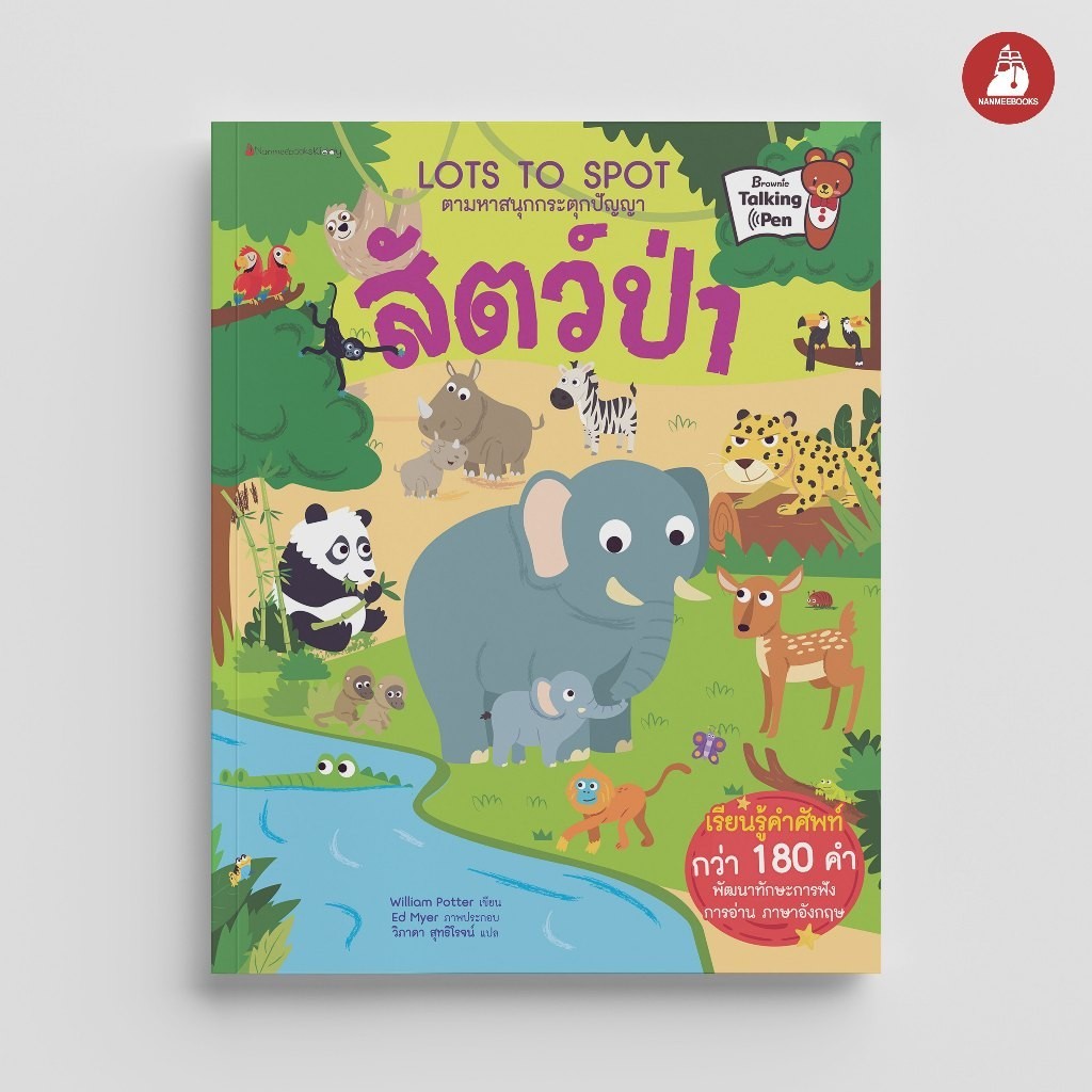 NANMEEBOOKS หนังสือ สัตว์ป่า ชุด Lots to Spot ตามหาสนุกกระตุกปัญญา