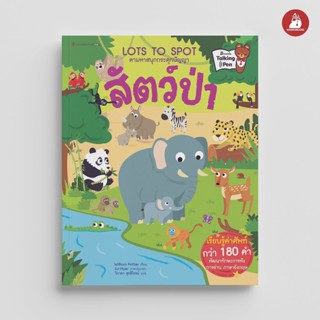 NANMEEBOOKS หนังสือ สัตว์ป่า ชุด Lots to Spot ตามหาสนุกกระตุ…