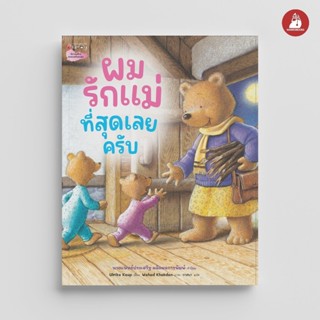 NANMEEBOOKS หนังสือ ผมรักแม่ที่สุดเลยครับ นิทาน
