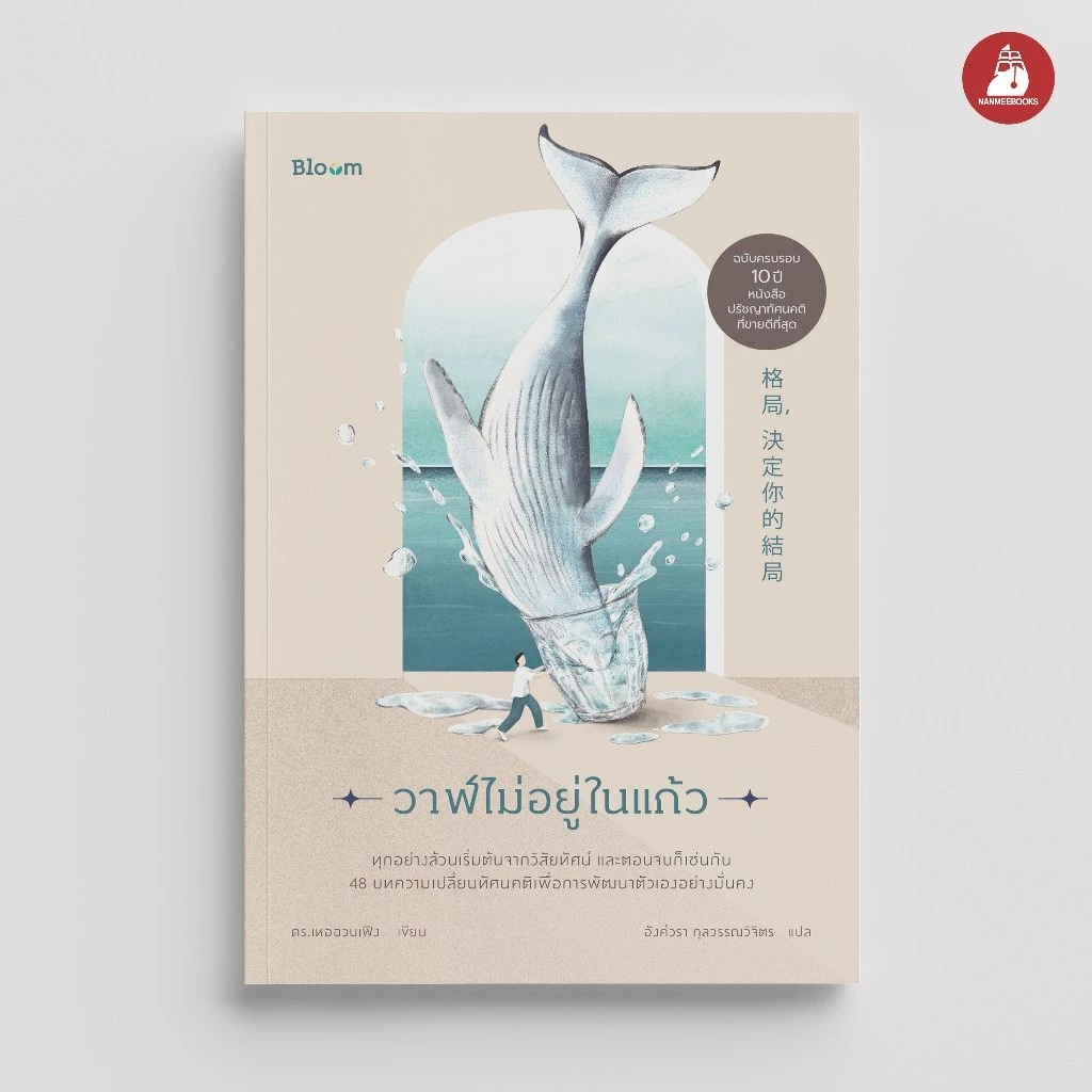 NANMEEBOOKS หนังสือ Bloom : วาฬไม่อยู่ในแก้ว ฮีลใจ พัฒนาตนเอง แรงบันดาลใจ