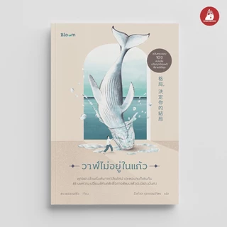 NANMEEBOOKS หนังสือ Bloom : วาฬไม่อยู่ในแก้ว ฮีลใจ พัฒนาตนเอง แรงบันดาลใจ