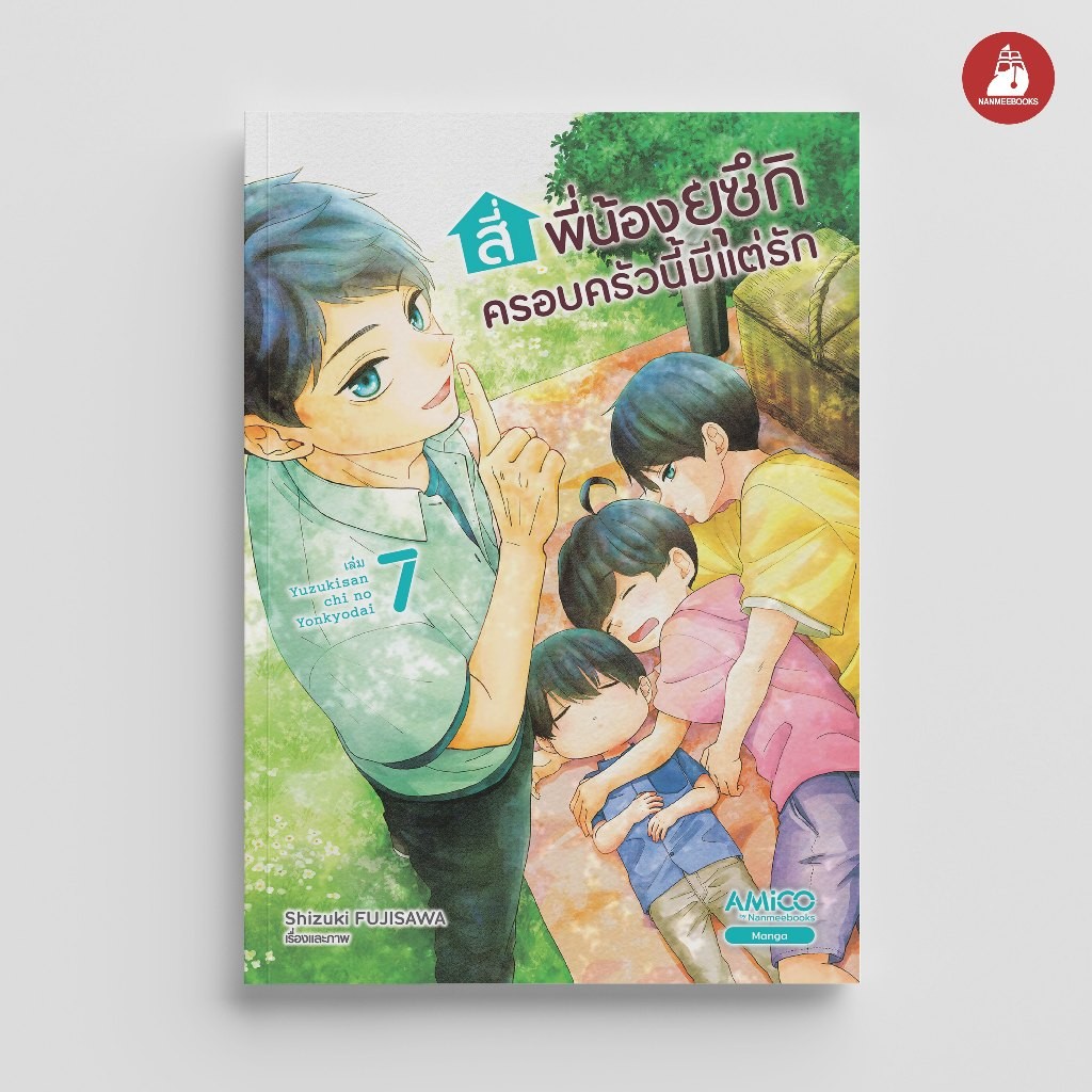 NANMEEBOOKS หนังสือ สี่พี่น้องยุซึกิ ครอบครัวนี้มีแต่รัก เล่ม 7 : AMICO การ์ตูน มังงะ