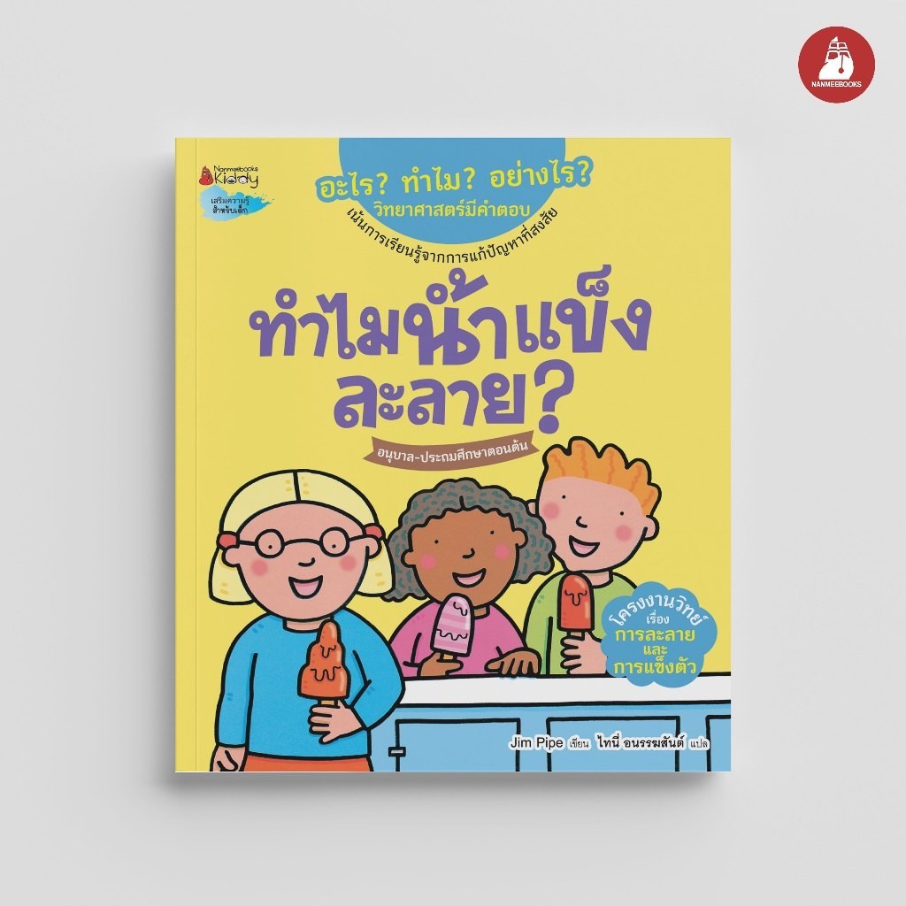 NANMEEBOOKS หนังสือ ทำไมน้ำแข็งละลาย ชุด อะไร ทำไม อย่างไร วิทยาศาสตร์มีคำตอบ นิทาน วิทยาศาสตร์