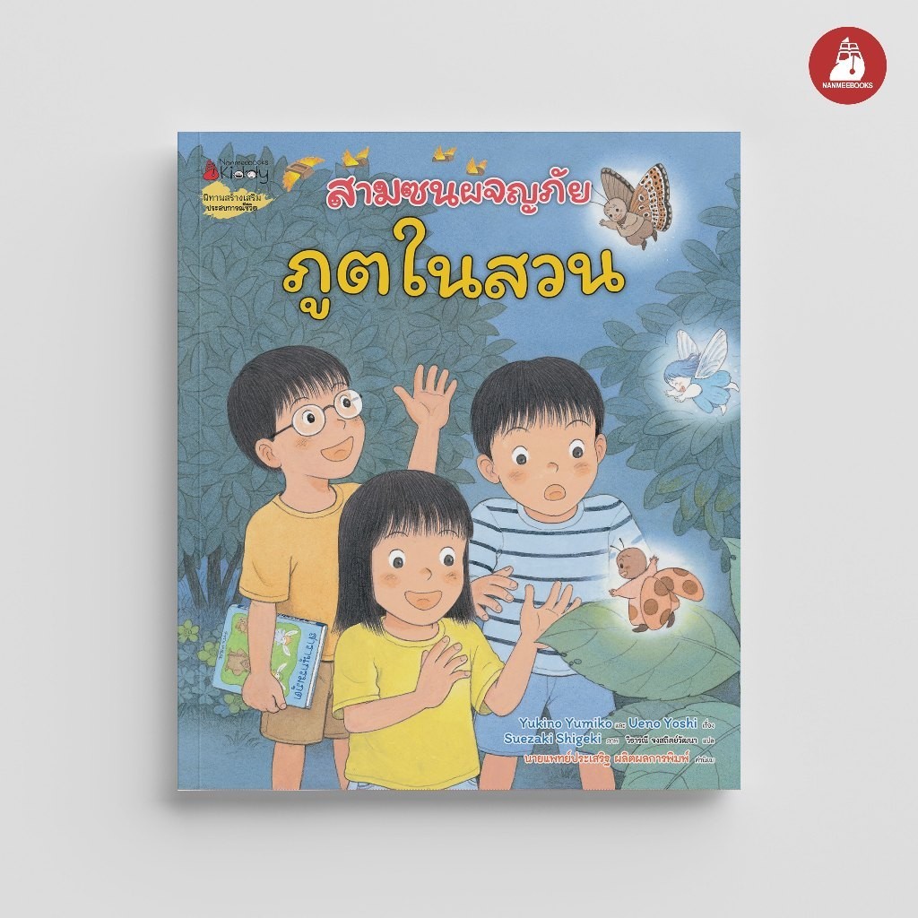 NANMEEBOOKS หนังสือ สามซนผจญภัย ภูตในสวน เล่มที่ 5 ในชุดนี้ (คำนิยมโดย คุณหมอประเสริฐ)