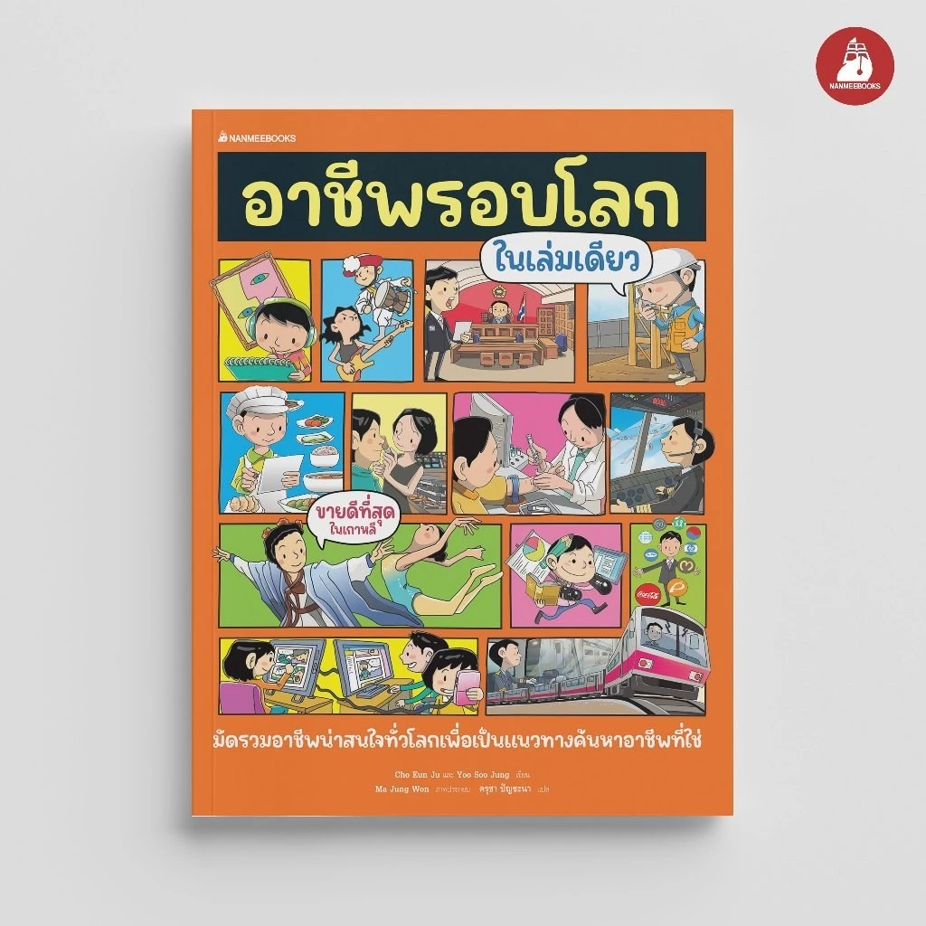 NANMEEBOOKS หนังสือ อาชีพรอบโลกในเล่มเดียว พัฒนาตนเอง เสริมความรู้
