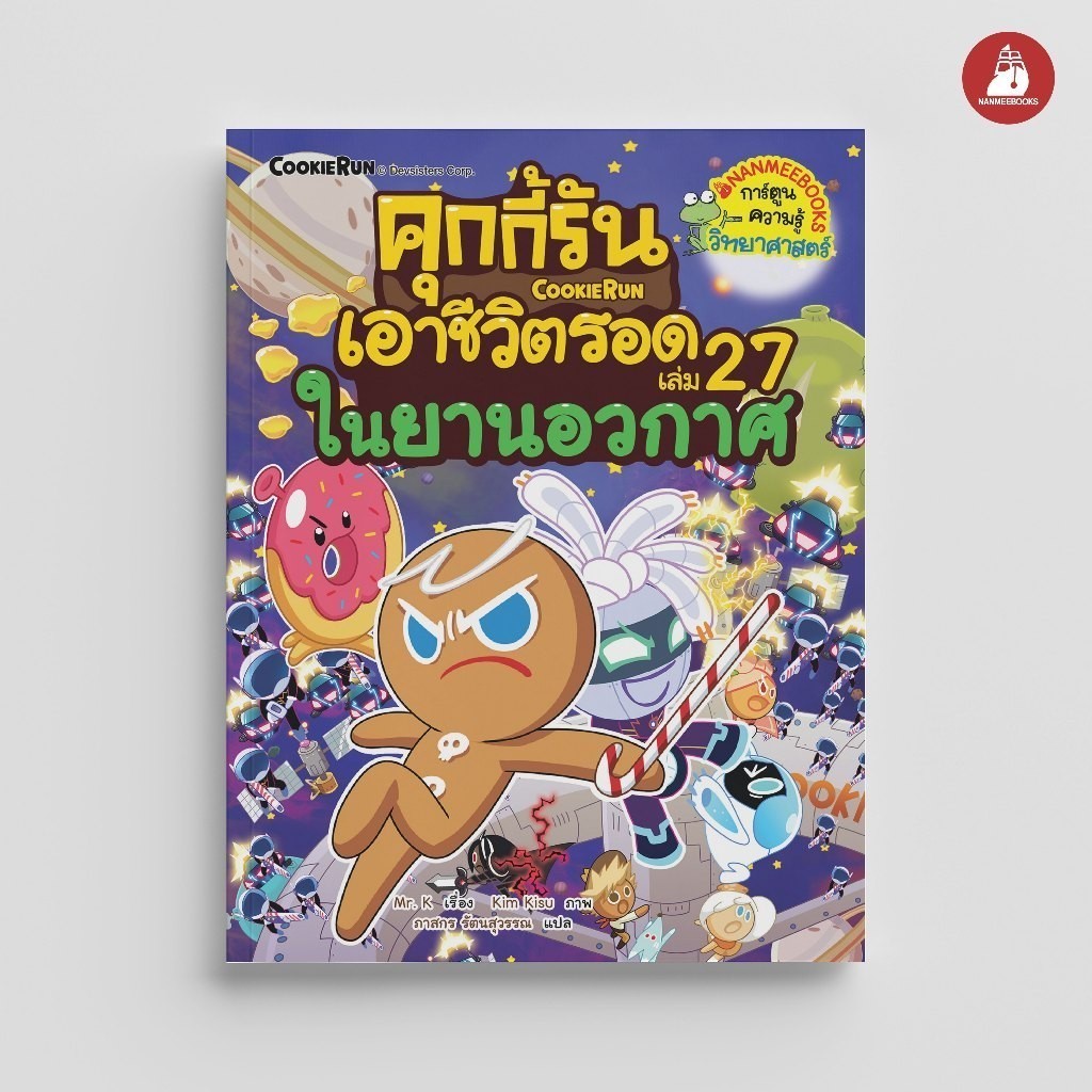 NANMEEBOOKS หนังสือ คุกกี้รันเอาชีวิตรอด เล่ม 27 ในยานอวกาศ : การ์ตูนความรู้ คุกกี้รัน