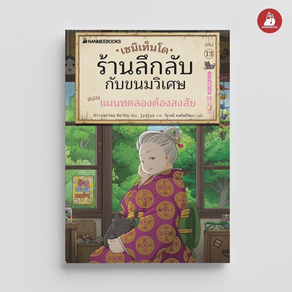 NANMEEBOOKS หนังสือ เซนิเท็นโด ร้านลึกลับกับขนมวิเศษ เล่ม 13 ตอน แผนทดลองต้องสงสัย