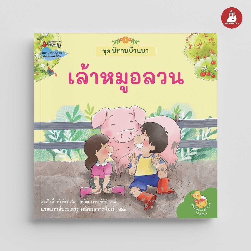 NANMEEBOOKS หนังสือ เล้าหมูอลวน ชุด นิทานบ้านนา นิทาน