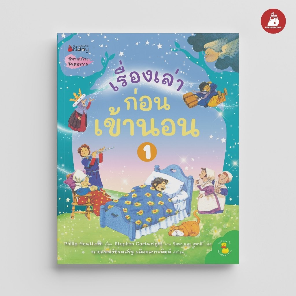 NANMEEBOOKS หนังสือ เรื่องเล่าก่อนเข้านอน เล่ม 1 นิทาน นายแพทย์ประเสริฐ ผลิตผลการพิมพ์