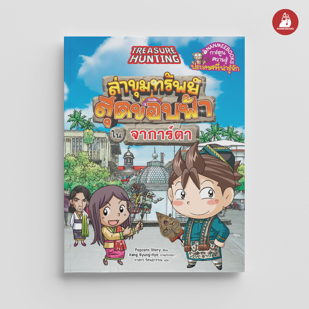 NANMEEBOOKS หนังสือ ล่าขุมทรัพย์สุดขอบฟ้าในจาการ์ตา :ชุด ล่าขุมทรัพย์สุดขอบฟ้า : หนังสือการ์ตูน การ์ตูนความรู้