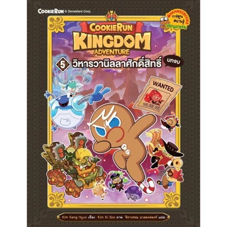 NANMEEBOOKS หนังสือ ชุด คุกกี้รัน Kingdom Adventure เล่ม 1-11 : การ์ตูนความรู้