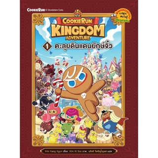 NANMEEBOOKS หนังสือ ชุด คุกกี้รัน Kingdom Adventure เล่ม 1-11 : การ์ตูนความรู้