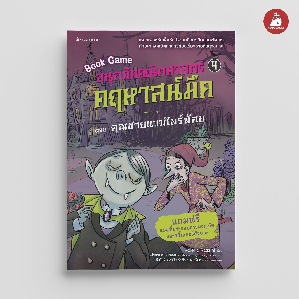 NANMEEBOOKS หนังสือ สนุกคิดคณิตศาสตร์ คฤหาสน์มืด เล่ม 4 ตอน คุณชายแวมไพร์น้อย