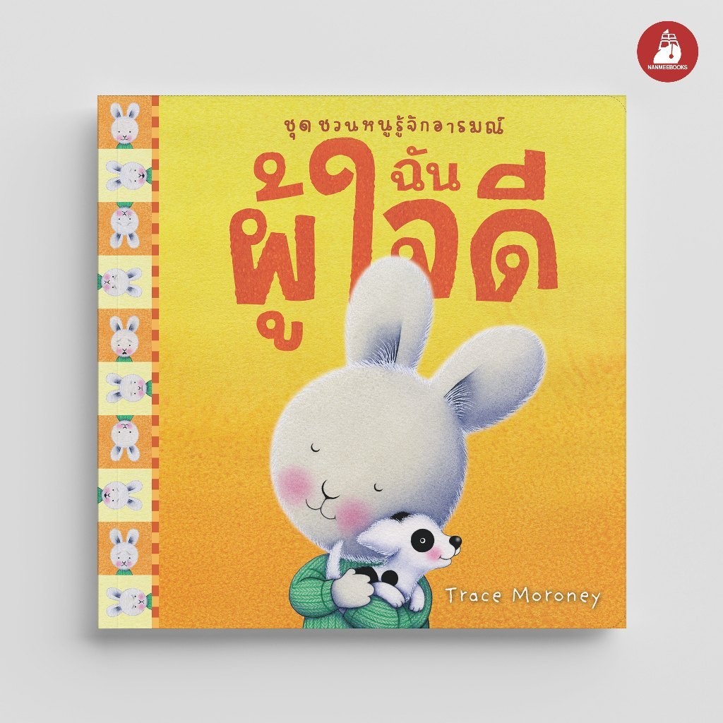 NANMEEBOOKS หนังสือ ฉันผู้ใจดี ชุด ชวนหนูรู้จักอารมณ์