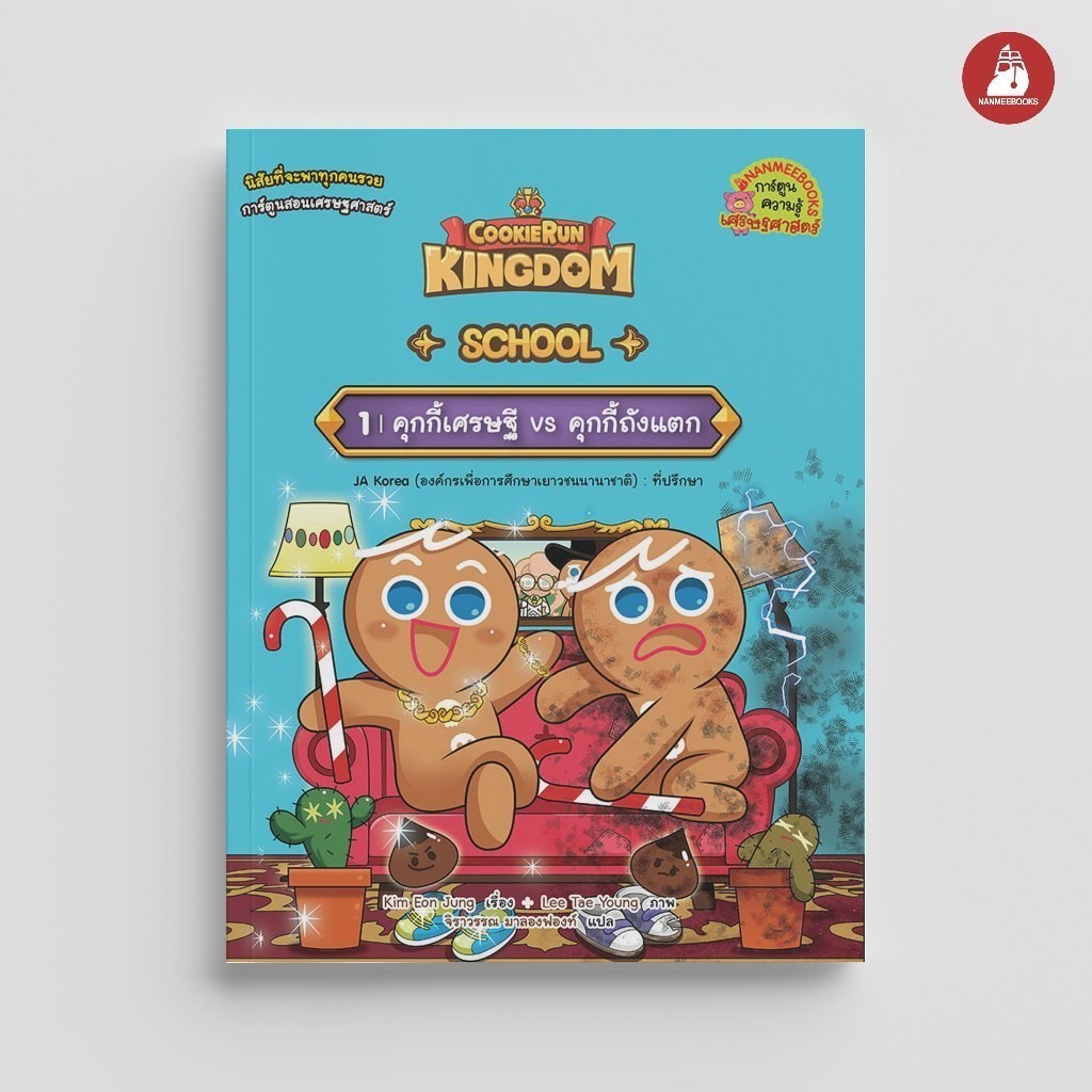 NANMEEBOOKS หนังสือ คุกกี้รัน Kingdom School เล่ม 1 ตอน คุกกี้เศรษฐี vs คุกกี้ถังแตก : การ์ตูนความรู้
