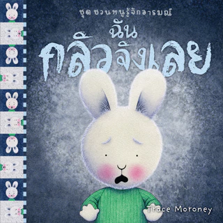 NANMEEBOOKS หนังสือ รวมชุด ชวนหนูรู้จักอารมณ์ (ชุดนี้มีทั้งหมด 10 เล่ม และชวนหนูจัดการอารมณ์ 1 เล่ม)