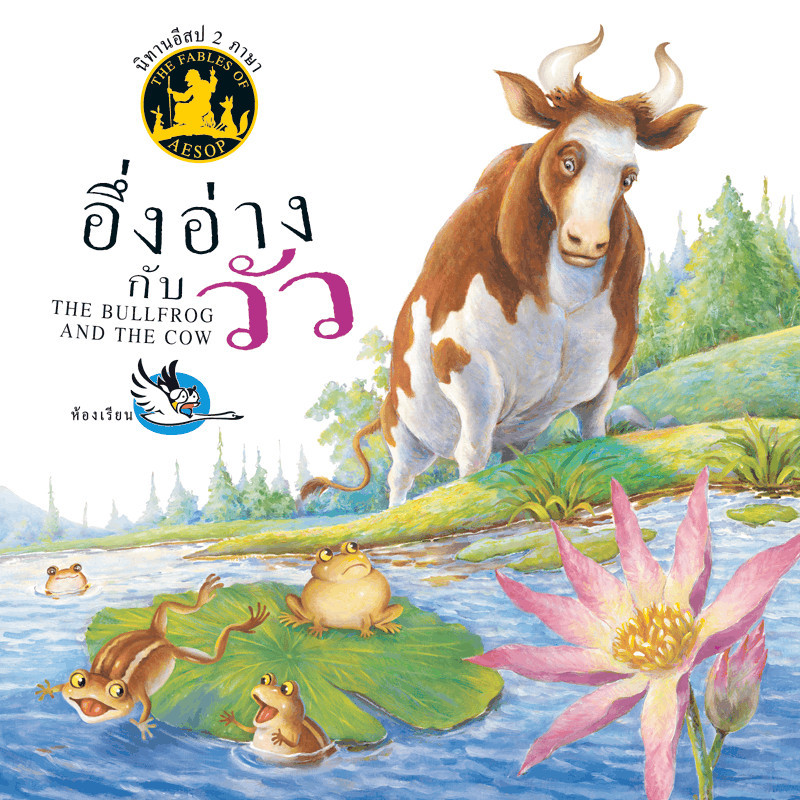 ^NANMEEBOOKS หนังสือ อึ่งอ่างกับวัว (สำนักพิมพ์ห้องเรียน Class Publishing)