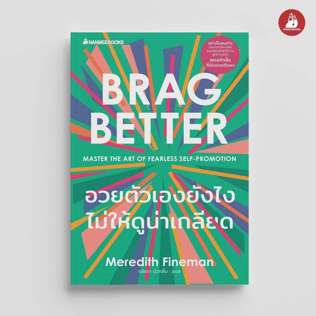 NANMEEBOOKS หนังสือ อวยตัวเองยังไงไม่ให้ดูน่าเกลียด Brag Better : หนังสือฮีลใจ จิตวิทยา