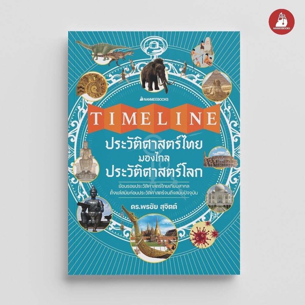 NANMEEBOOKS หนังสือ Timeline ประวัติศาสตร์ไทย มองไกลประวัติศาสตร์โลก