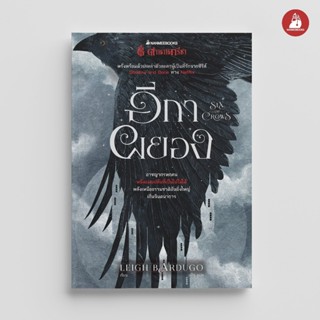 NANMEEBOOKS หนังสือ อีกาผยอง (Six of Crows) ชุด Six of Crows…
