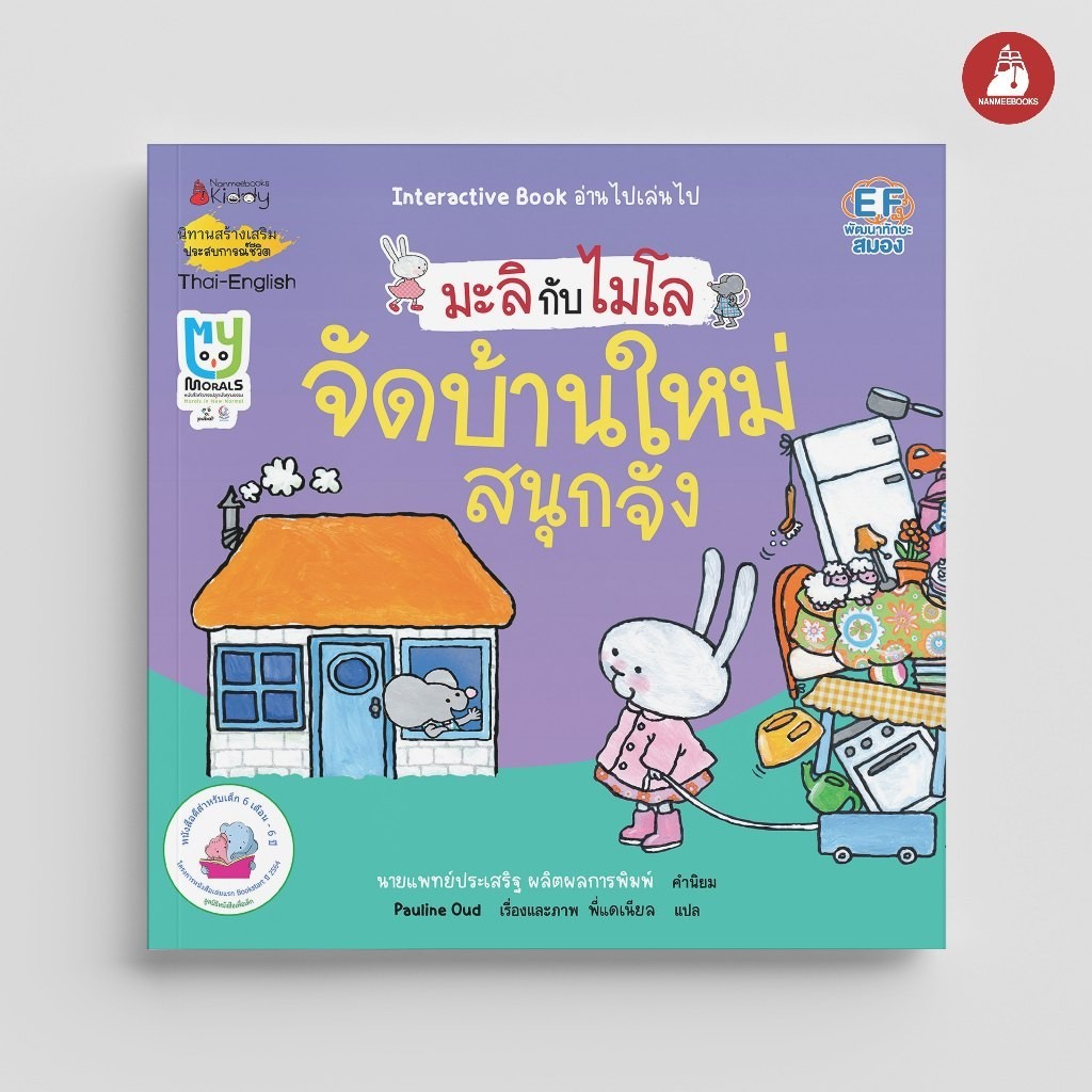 NANMEEBOOKS หนังสือ มะลิกับไมโล เล่มที่ 9 จัดบ้านใหม่สนุกจัง (นิทาน 2 ภาษา) : นิทานเด็ก เตรียมอนุบาล หมอประเสริฐแนะนำ